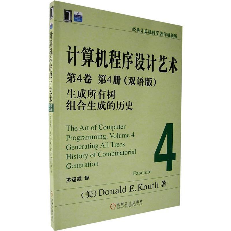 【正版书】 zx计算机程序设计艺术:第4卷 第4册 (美)克努特 编著,