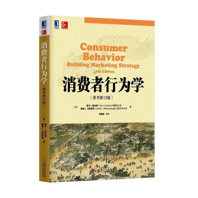 【正版书】消费者行为学（原书第12版） [美]德尔 I.霍金