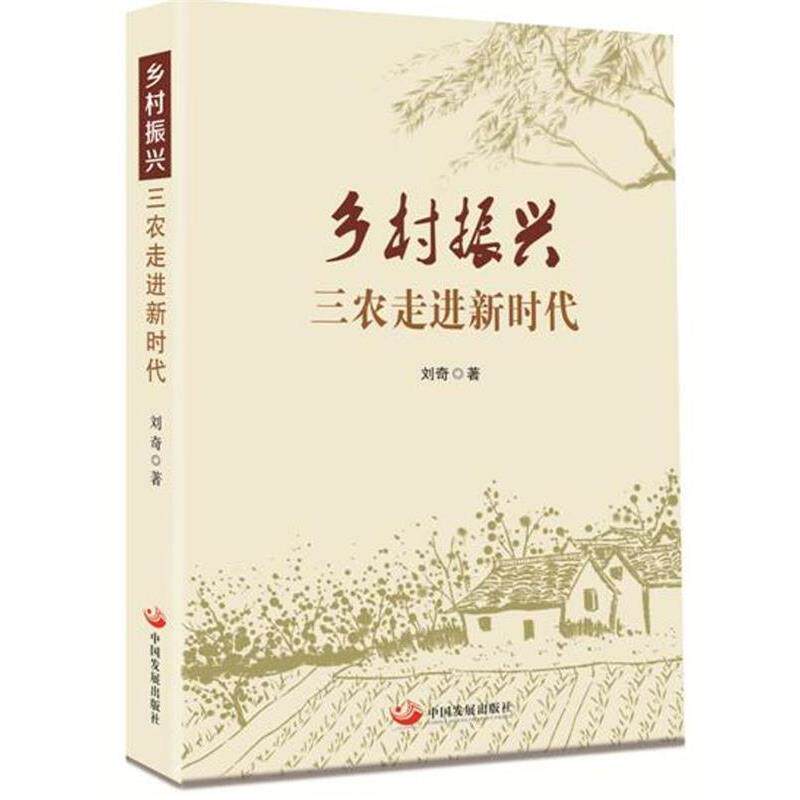 【正版书】 乡村振兴,三农走进新时代 刘奇 中国发展出版社