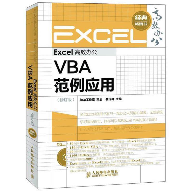 【正版书】 Excel 高效办公 VBA范例应用 修订版 神龙工作室策划 著 人民邮电出版社