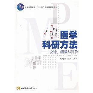 【正版书】 医学科研方法--设计测量与评价 熊鸿燕,易东 编 西南师范大学出版社