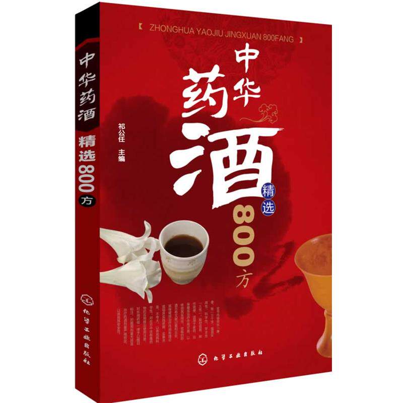 【正版书】 中华药酒精选800方  化学工业出版社