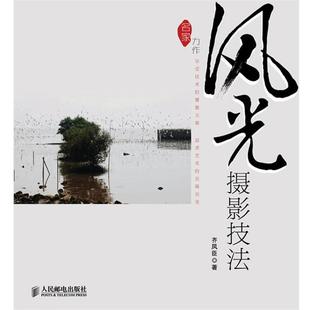 【正版书】 风光摄影技法 齐凤臣　著 人民邮电出版社