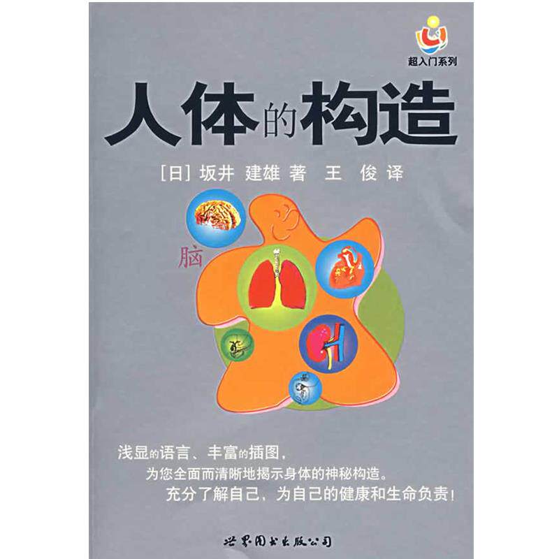 【正版书】 人体的构造 (日)坂井建雄 著,王俊 译 世界图书出版公司