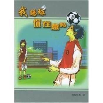 【正版书】 我踢球你在意吗 林海听涛 中国青年出版社