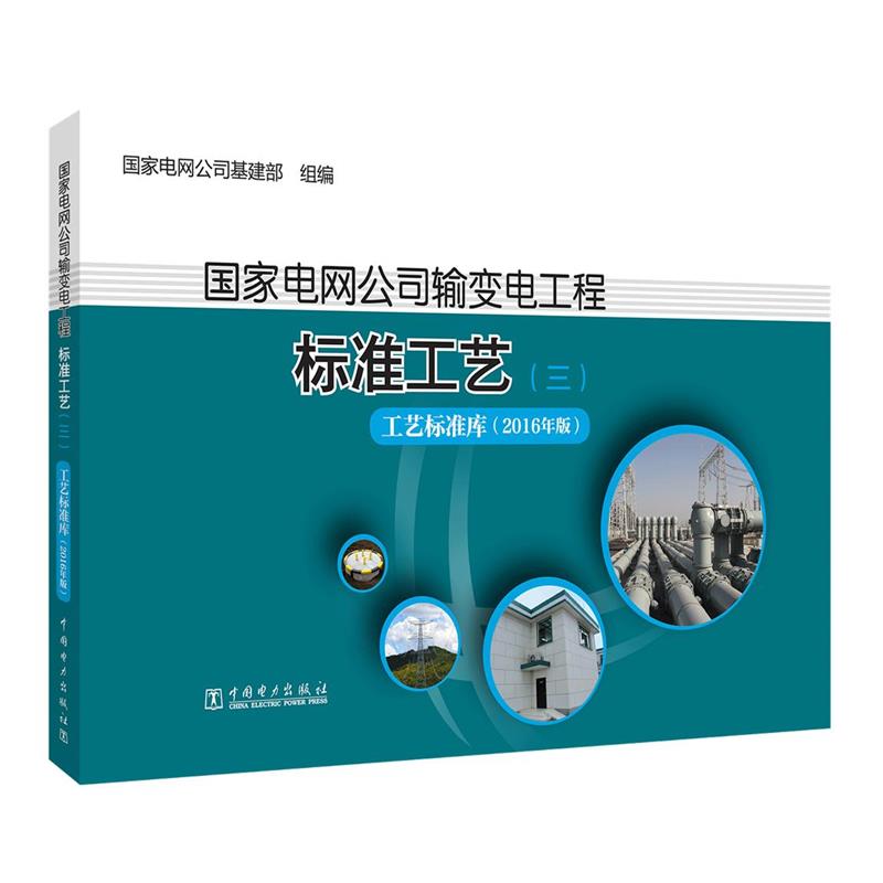 【正版】国家电网公司输变电工程标准工艺 国家电网公司基建部