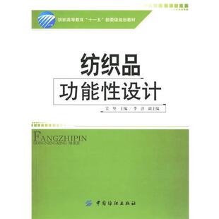 【正版书】 纺织品功能性设计 吴坚 主编 中国纺织出版社