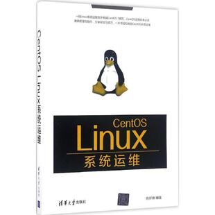 【正版书】 CentOS Linux系统运维 陈祥琳 清华大学出版社
