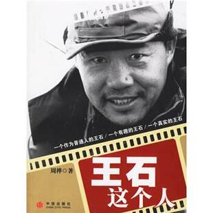 【正版书】 王石这个人 周桦 著 中信出版社