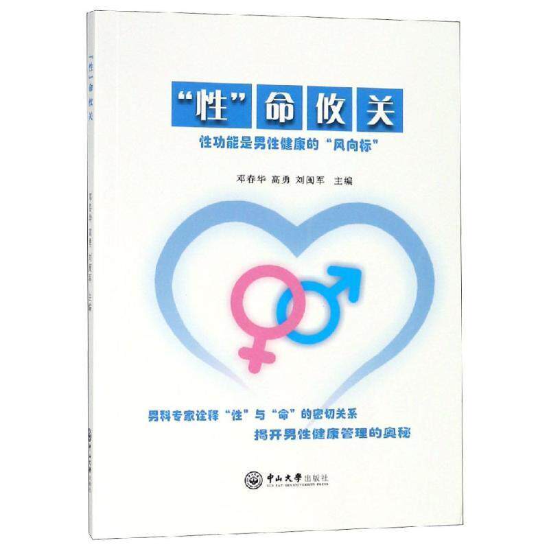 【正版书】 性命攸关 邓春华,高勇,刘闽军 中山大学出版社