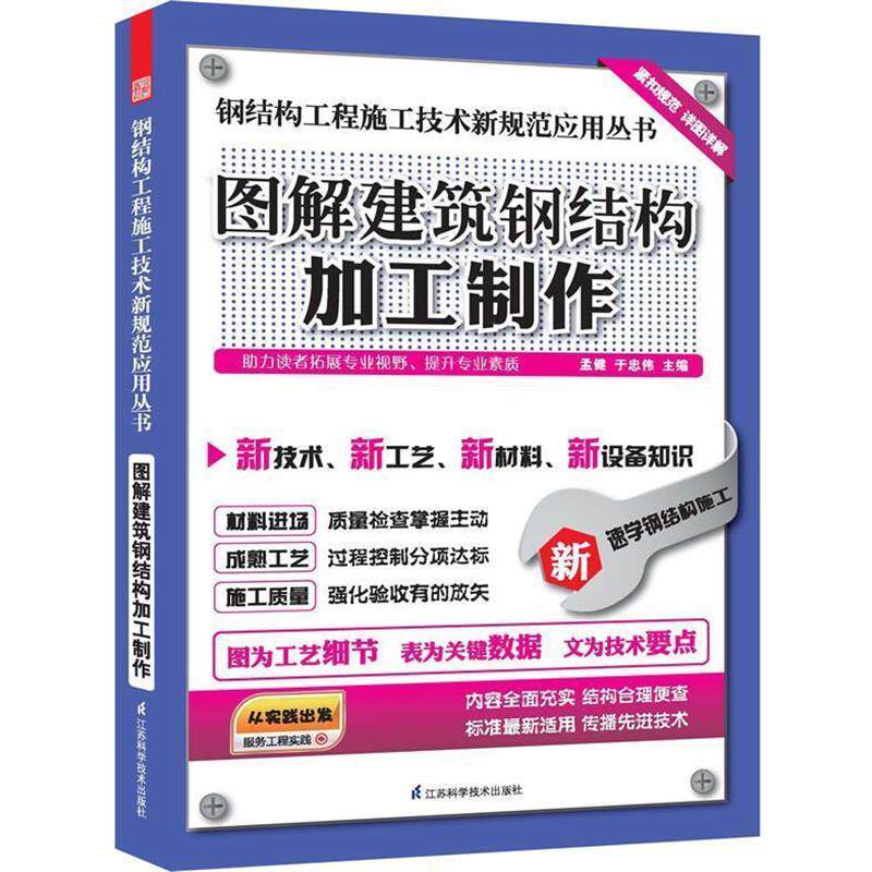 【正版书】 图说建筑钢结构加工制作 孟健,于忠伟主编 江苏科学技术出版社