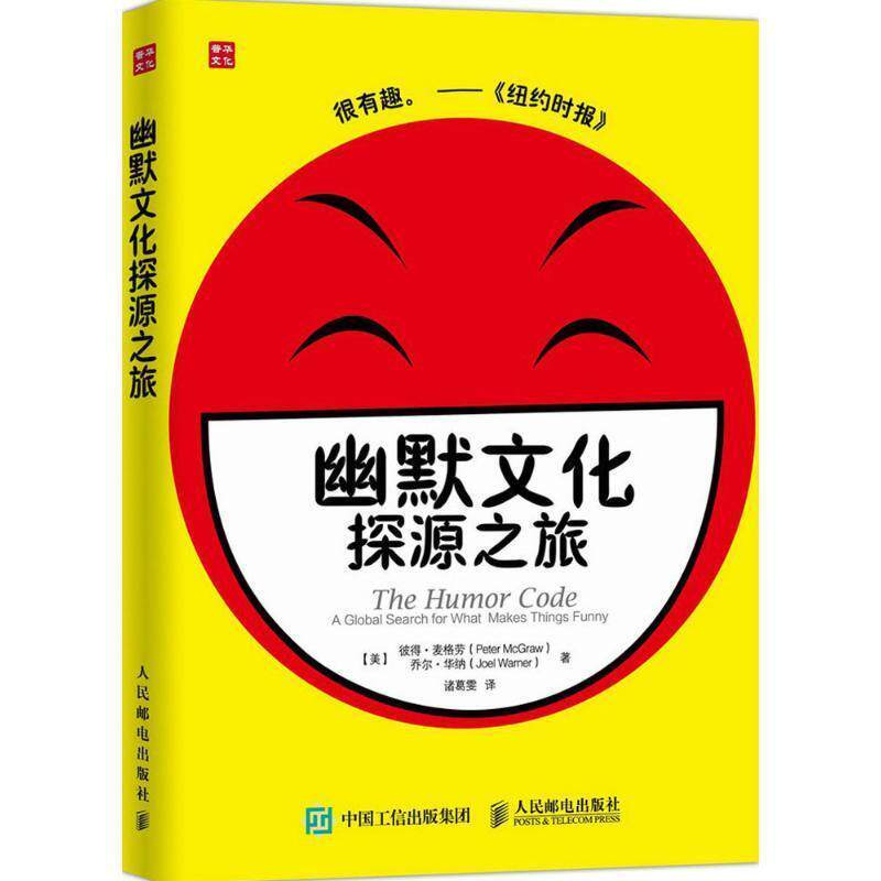 【正版书】 幽默文化探源之旅 [美]彼得 麦格劳(Peter McGraw),乔尔 华纳(Joel Warn 人民邮电出版社
