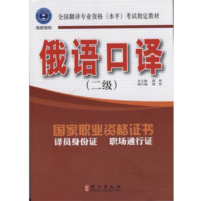 【正版书】 俄语口译 隋然 编 外文出版社