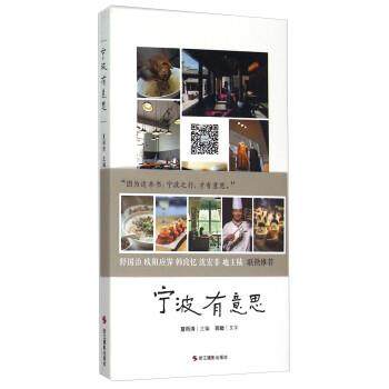 【正版】宁波有意思 夏雨清；蒋瞰