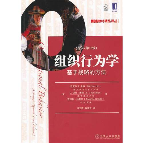 【正版书】 组织行为学:基于战略的方法 (美)希特,(美)米勒,(美)科勒拉　著,冯云霞,笪鸿安 机械工业出版社