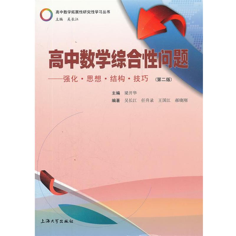 【正版书】 高中数学综合性问题:强化 思想 结构 技巧 梁天华　主编,吴长江　等编著 上海大学出版社