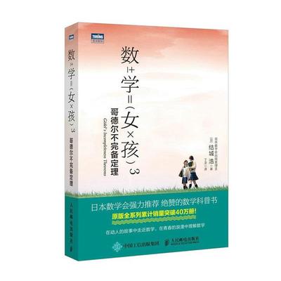 【正版】数学女孩3 哥德尔不完备定理 丁灵  译