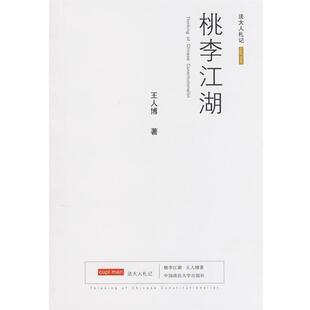 【正版书】 桃李江湖 王人博著 中国政法大学出版社