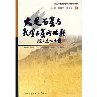 【正版书】 大足石窟与敦煌石窟的比较 杨雄,胡良学,童登金 著 巴蜀书社