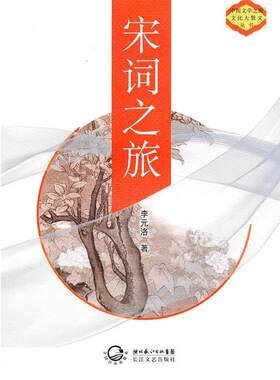 【正版书】 宋词之旅 李元洛 著 长江文艺出版社