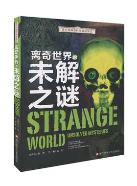 【正版书】 青少年神奇科学探秘手记:离奇世界的未解之谜 龚勋 编 浙江科学技术出版社