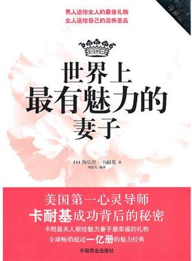 【正版书】 世界上有魅力的妻子 陶乐丝·卡耐基　著 中国商业出版社