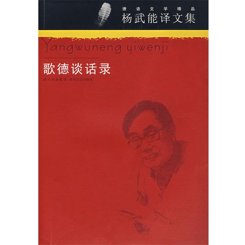 【正版】歌德谈话录 [德]艾克曼 杨武能