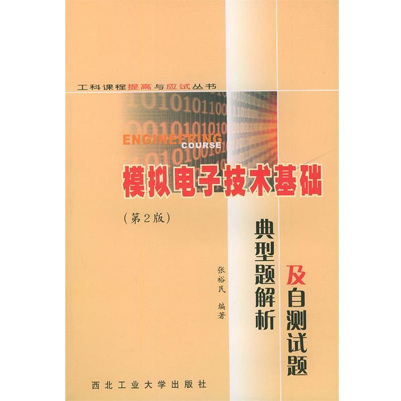 【正版书】 模拟电子技术基础典型题解析及自测试题—工科课程提高与应试丛书 张裕民 编著 西北工业大学出版社