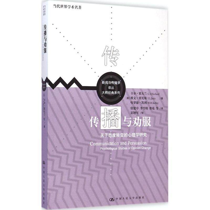 【正版】传播与劝服 关于态度转变的心理学研究 [美]卡尔·霍夫兰、