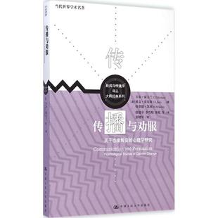 正版 美 传播与劝服 心理学研究 卡尔·霍夫兰 关于态度转变