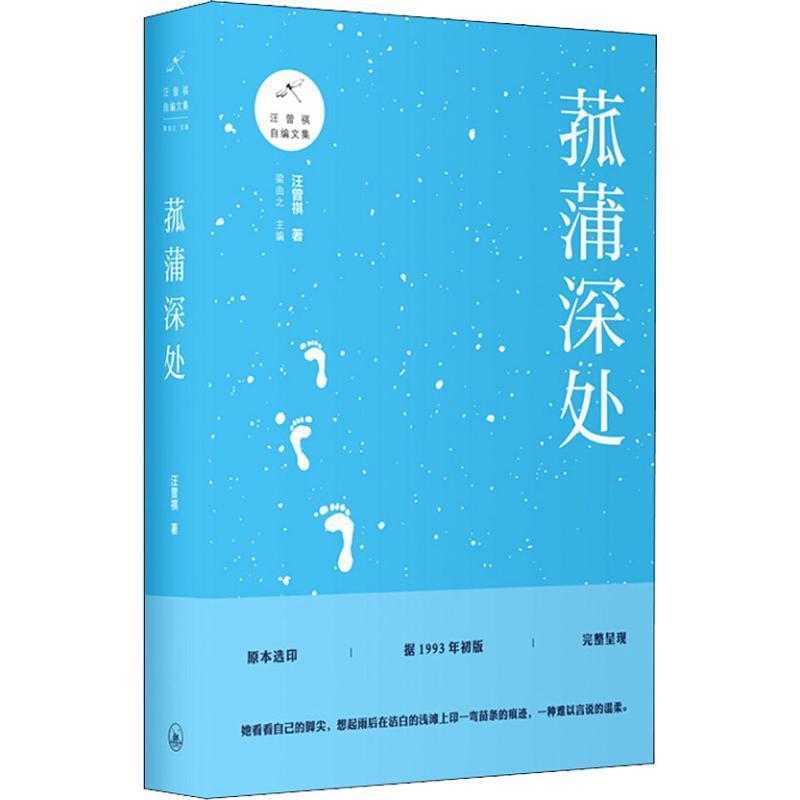 【正版】菰蒲深处 汪曾祺