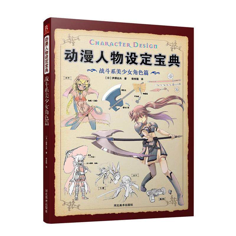 【正版书】 动漫人物设定宝典:战斗系美少女角色篇 (日)伊原达矢 著,侯秀娟 译 河北美术出版社
