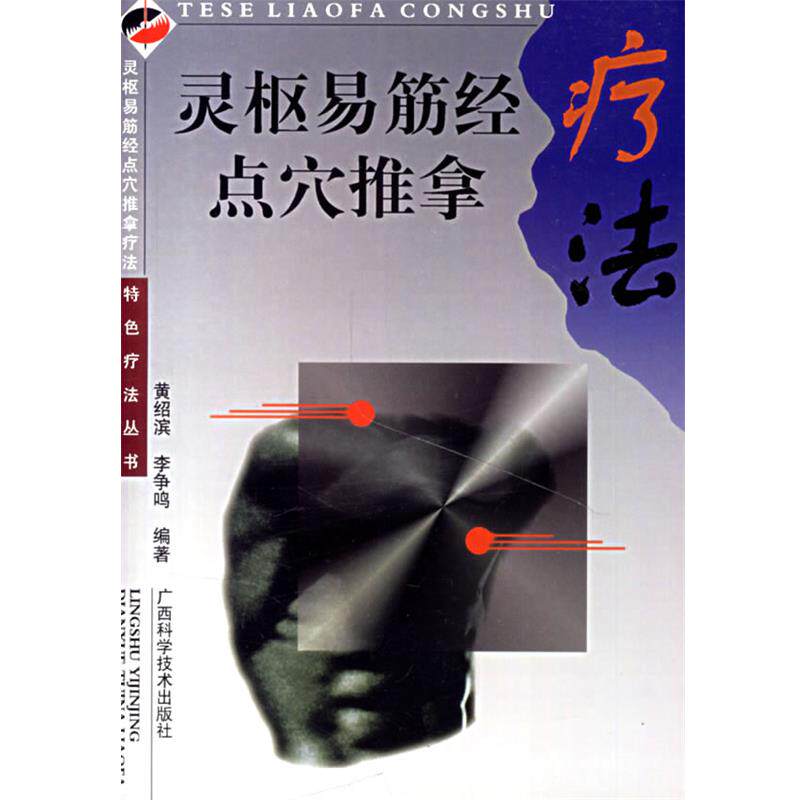 【正版书】 灵枢易筋经点穴推拿疗法 特色疗法丛书 黄绍滨,李争鸣 编著 广西科学技术出版社