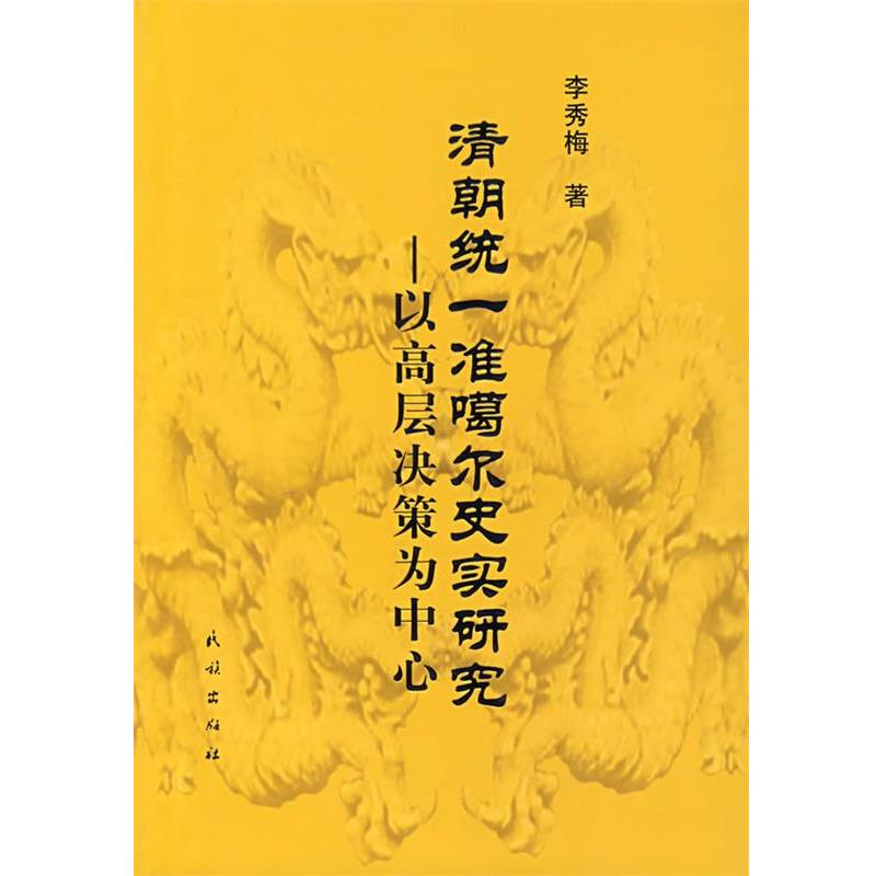 【正版】清朝统一准噶尔史实研究 李秀梅