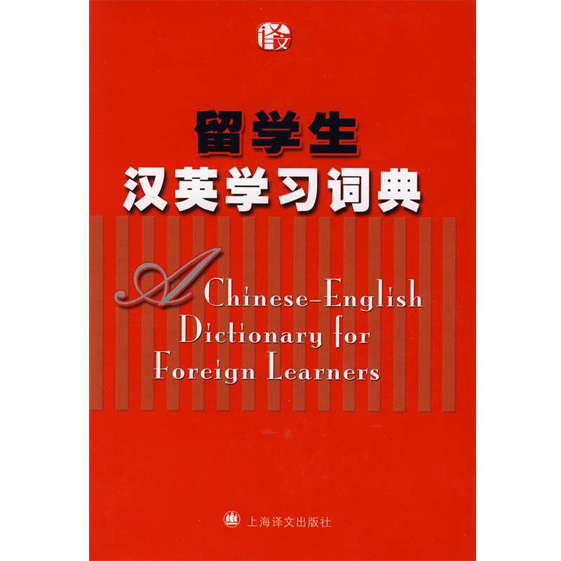 【正版书】 留学生汉英学习词典 本书编写组 编 上海译文出版社