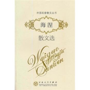 【正版】海涅散文选 [德]海涅（Hein