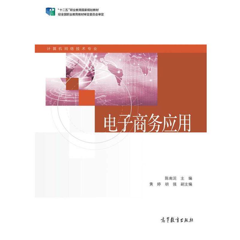 【正版】电子商务应用(计算机网络技术专业十二五职业教育国家规划教材) 陈南泥