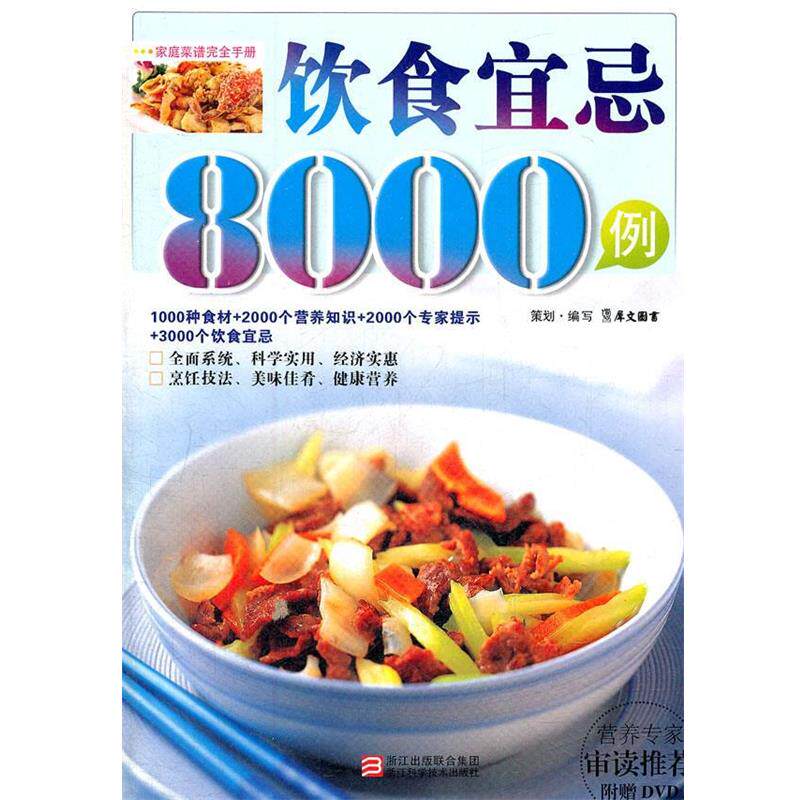 【正版书】 饮食宜忌8000例 犀文图书　编写 浙江科学技术出版社