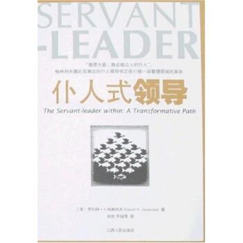 【正版】仆人式领导 罗伯特·K.格林利夫