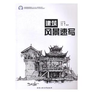 杨柳 冯立发 建筑风景速写 张军 正版