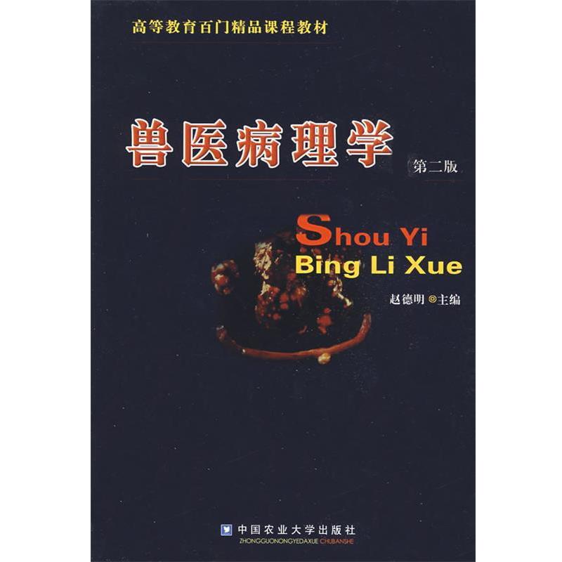 【正版】兽医病理学（第2版） 高等教育百门精品课程教材【单本】 赵德明