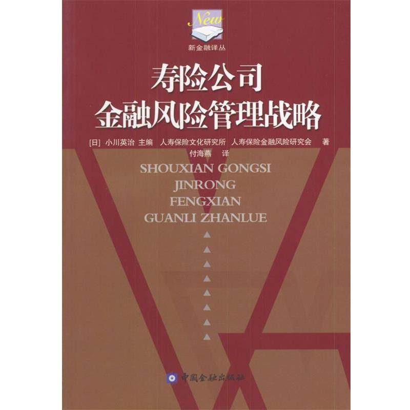 【正版】寿险公司金融风险管理战略 付海燕 [日]小川英