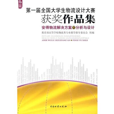 【正版书】 安得物流解决方案—分析与设计 高等学校物流类专业教学指导委员会 组编 中国财富出版社