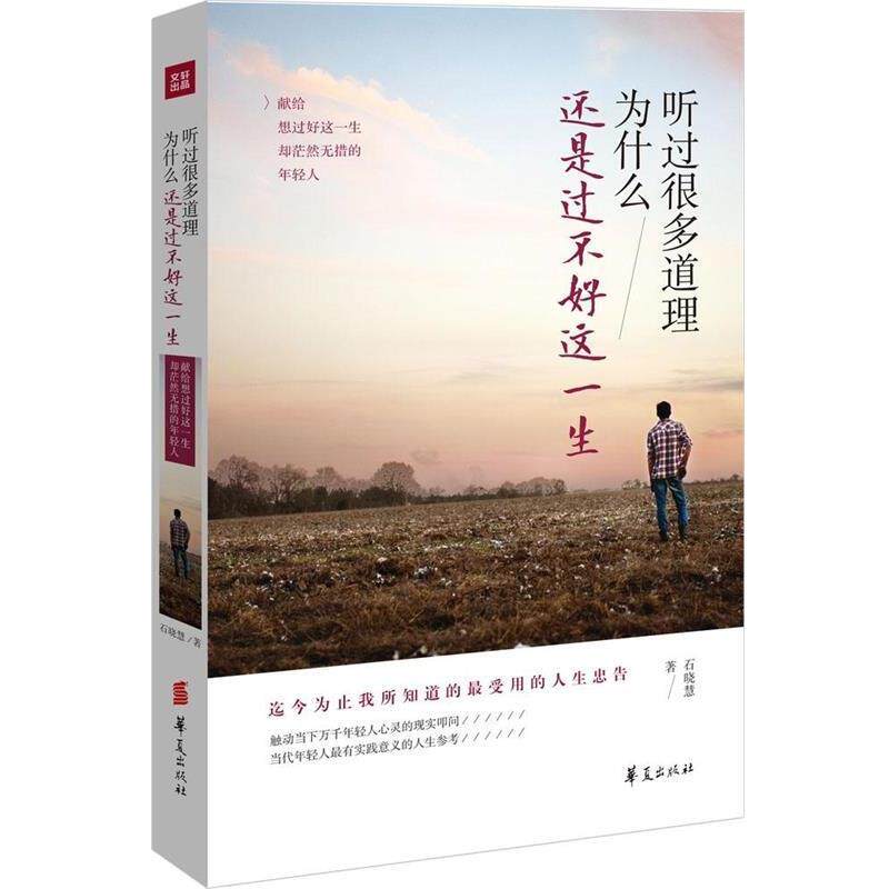 【正版书】 听过很多道理 为什么还是过不好这一生 石晓慧 著 华夏出版社