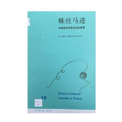 【正版书】 蛛丝马迹 [美]康妮·弗莱彻 著,Connie 著,Fletcher 著,毕小青 译 生活·读书·新知三联书店