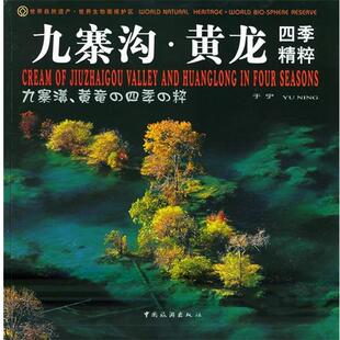【正版书】 九寨沟·黄龙四季精粹 于宁 摄 中国旅游出版社