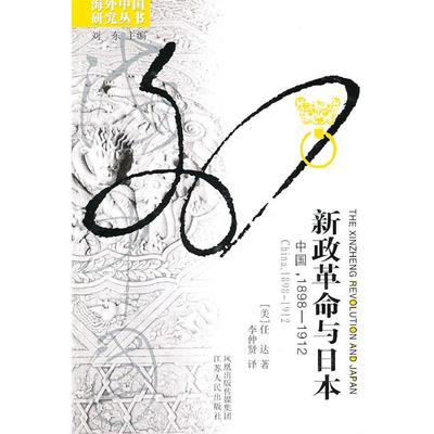 【正版】新政革命与日本-中国1898-1912 品相 [美]任达 李仲贤