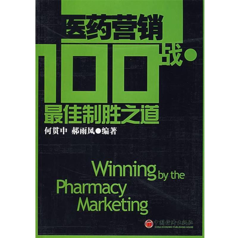 【正版书】 医药营销100战·制胜之道 何贯中,郝雨风 编著 中国经济出版社