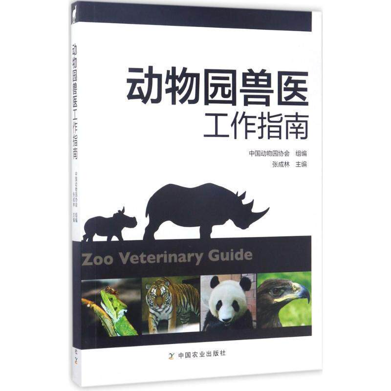 【正版书】 动物园兽医工作指南 张成林 中国农业出版社