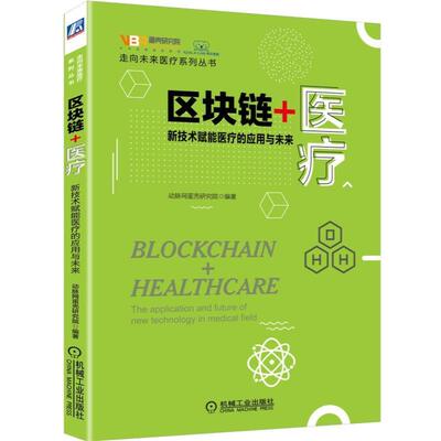 【正版】区块链 医疗 新技术赋能医疗的应用与未来 the appli 动脉网蛋壳研究院